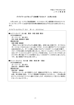 ドバイワールドカップ 日本馬TODAY（3月25日）;pdf