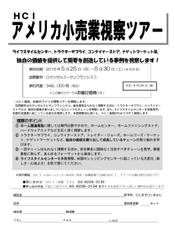 資 料 請 求 用 紙(FAX用) - HCI 日本ホームセンター研究所;pdf