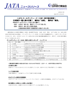 JATA ゴールデンウィーク（GW）;pdf