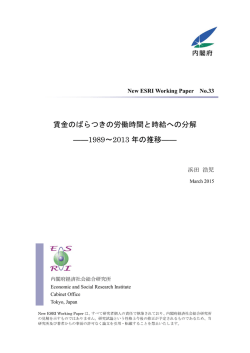 賃金のばらつきの労働時間と時給への分解 ――1989～2013 年の推移;pdf