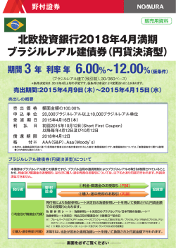 北欧投資銀行2018年4月満期 ブラジルレアル建債券（円貨;pdf