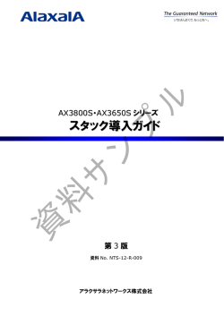 資料サンプル - アラクサラネットワークス株式会社;pdf