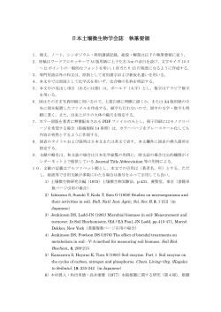 執筆要領 - 日本土壌微生物学会;pdf