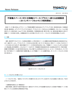 不稼働スペース（ゼロ）を稼働スペース（プラス）へ変える;pdf