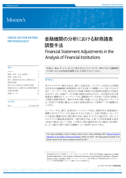 金融機関の分析における財務諸表 調整手法 Financial;pdf