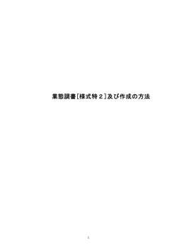 業態調書[様式特2]及び作成の方法;pdf