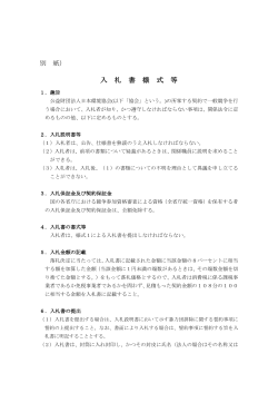 入札書様式等 - 公益財団法人日本環境協会;pdf