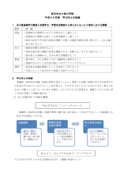 金沢市立小坂小学校 平成26年度 学力向上の取組 やればできる;pdf
