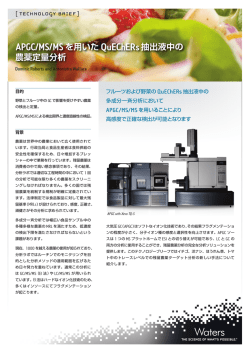 APGC/MS/MS を用いた QuEChERs抽出液中の 農薬定量分析;pdf