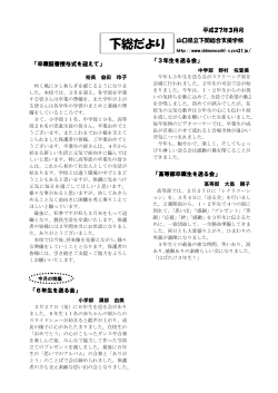 下総だより - 下関総合支援学校;pdf