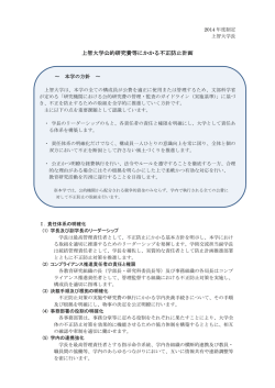 上智大学公的研究費等にかかる不正防止計画;pdf