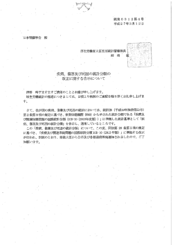 疾病、傷害及び死因の統計分類の改正に関する告示について;pdf