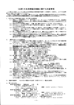（公財）日本卓球協会登録に関する注意事項;pdf