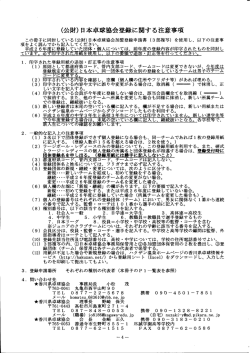 （公財）日本卓球協会登録に関する注意事項;pdf