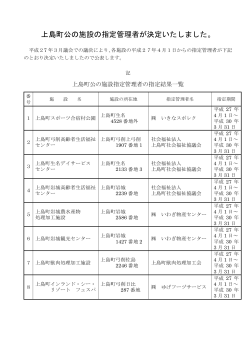 上島町公の施設の指定管理者が決定いたしました。 [PDFファイル／43KB];pdf