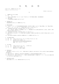 入 札 公 告 - 警察共済組合;pdf