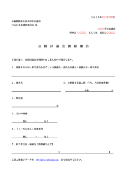 公 開 討 論 会 開 催 報 告;pdf