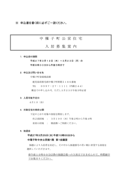 中 種 子 町 公 営 住 宅 入 居 募 集 案 内;pdf