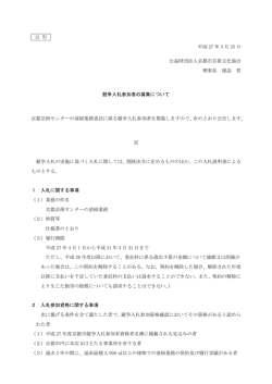 a 公 告 a 平成 27 年 3 月 25 日 公益財団法人京都市芸術文化協会;pdf