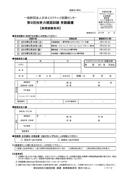 第9回願書 - 一般財団法人日本エステティック試験センター;pdf