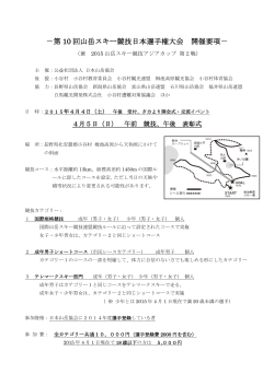 第 10 回山岳スキー競技日本選手権大会 開催要項;pdf