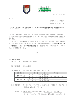 みちのく銀行CUP「第3回U－18カーリング選手権大会」の開催について;pdf