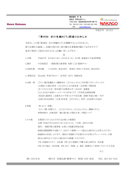 「第49回 京の老舗めぐり」開催のお知らせ;pdf