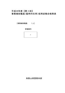 平成26年度【第3回】 事務補助職員(臨時的任用)採用;pdf