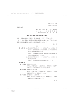 株主各位 第32回定時株主総会決議ご通知;pdf
