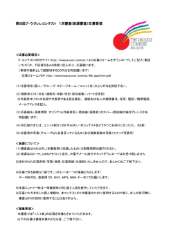 第8回ジ・ウクレレコンテスト音源審査応募要項発表。;pdf