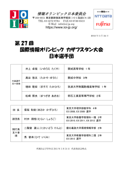 第 27 回 国際情報オリンピック カザフスタン大会 日本選手団;pdf