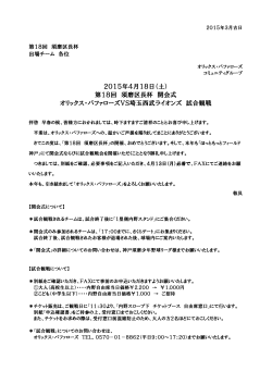 2015年4月18日（土） 第18回 須磨区長杯 開会式 オリックス;pdf