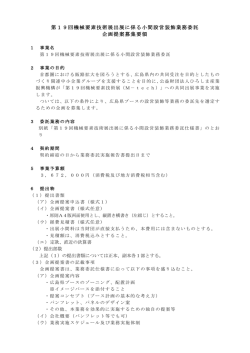 第19回機械要素技術展出展に係る小間設営装飾業務委託 企画提案;pdf