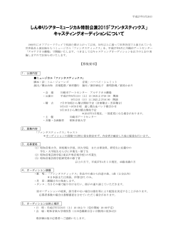 しんゆりシアターミュージカル特別公演2015;pdf