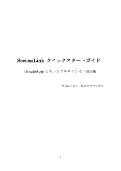 SeciossLink-クイックスタートガイドGoogleApps編;pdf