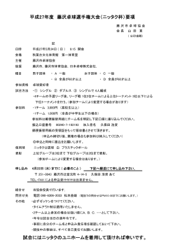 平成27年度 藤沢卓球選手権大会（ニッタク杯）要項 試合にはニッタクの;pdf