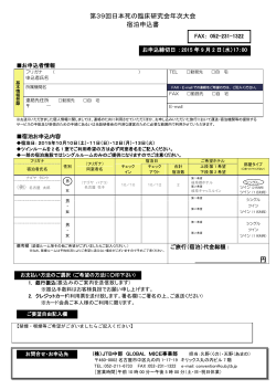 第39回日本死の臨床研究会年次大会 宿泊申込書 円;pdf