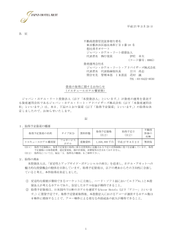 資産の取得に関するお知らせ（メルキュールホテル横須賀）;pdf