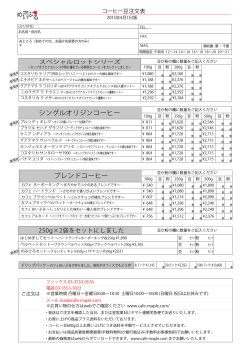コーヒー豆価格＆FAX注文用紙;pdf