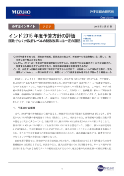 インド2015年度予算方針の評価～国政でなく州;pdf