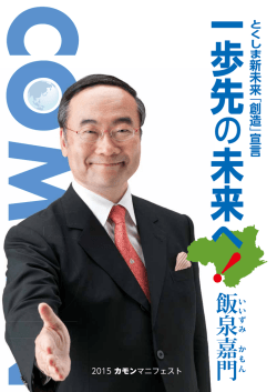マニフェスト - 徳島県知事 飯泉嘉門;pdf
