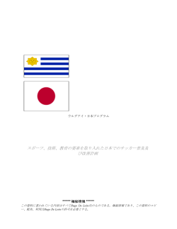 スポーツ、技術、教育の要素を取り入れた日本でのサッカー;pdf