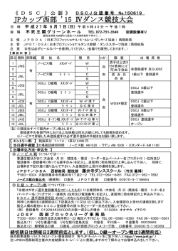 JPカップ西部2015Ⅳダンス競技大会アマシラバスをアップしました。;pdf