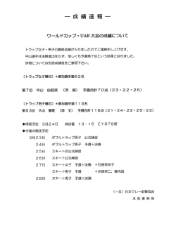 「2015年ワールドカップ・UAE大会トラップ成績について」掲載致します;pdf