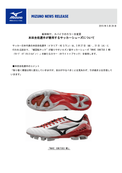 本田圭佑選手が着用するサッカーシューズについて;pdf