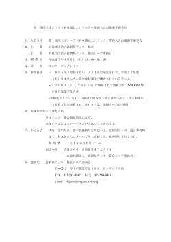 第15回全国シニア（60歳以上）サッカー関西大会出場選手選考会 1;pdf
