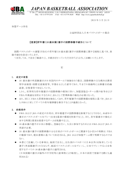 若年層(18歳未満)選手の国際移籍手続きについて;pdf