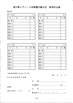 香川県レディース卓球選手権大会 参加申込書;pdf