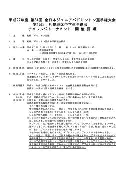 平成27年度 第34回 全日本ジュニアバドミントン選手権大会 第15回 札幌;pdf