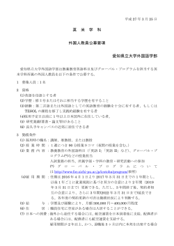愛知県立大学外国語学部英米学科外国人教員の公募;pdf